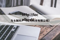 九七制片厂（七九科技有限公司）