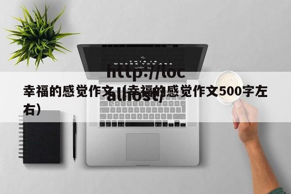 幸福的感觉作文(幸福的感觉作文500字左右)