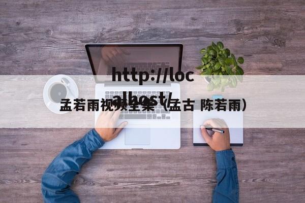 孟若雨视频全集（孟古 陈若雨）