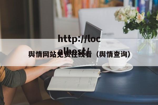 舆情网站免费在线看(舆情查询)