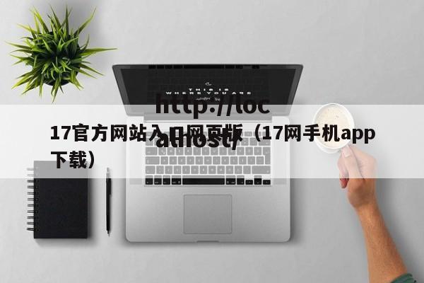 17官方网站入口网页版（17网手机app下载）