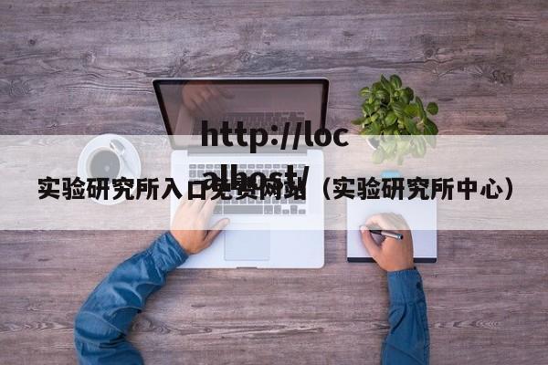 实验研究所入口免费网站(实验研究所中心)
