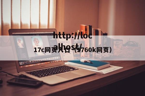17c网页入口(1760k网页)
