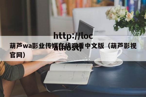 葫芦wa影业传媒在线观看中文版（葫芦影视官网）
