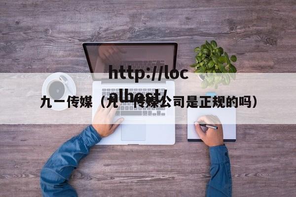 九一传媒（九一传媒公司是正规的吗）