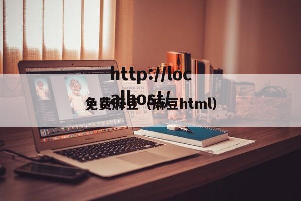免费麻豆（麻豆html）