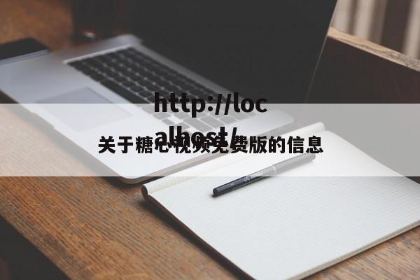 关于糖心视频免费版的信息