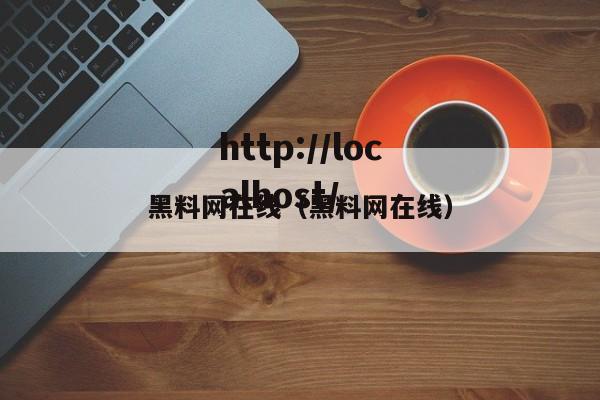 黑料网在线（黑料网在线）