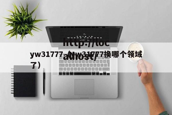 yw31777(yw31777换哪个领域了)