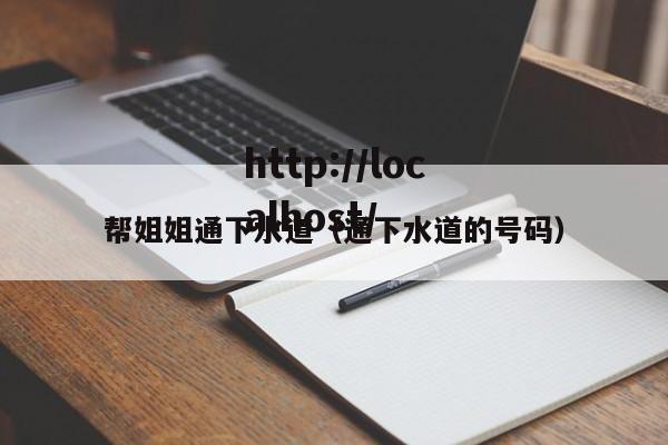 帮姐姐通下水道(通下水道的号码)