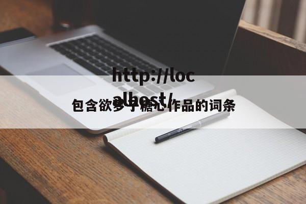 包含欲梦子糖心作品的词条