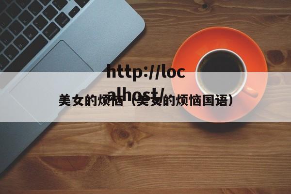 美女的烦恼(美女的烦恼国语)