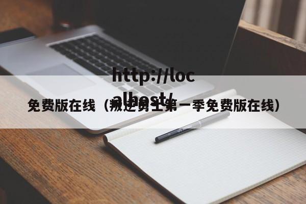 免费版在线(叛逆勇士第一季免费版在线)