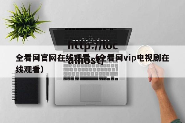 全看网官网在线观看(全看网vip电视剧在线观看)