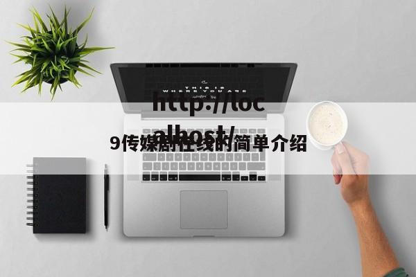 9传媒剧在线的简单介绍