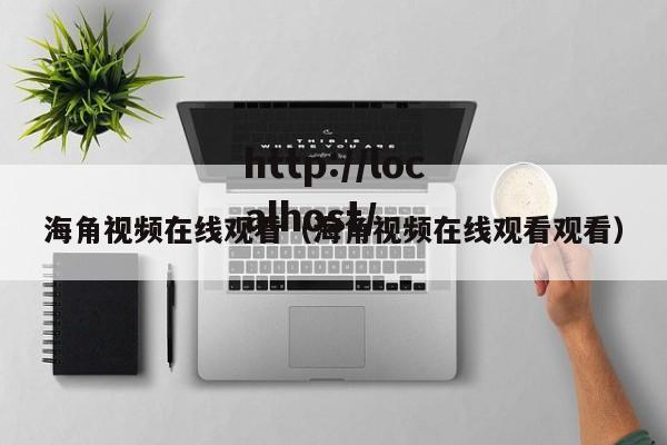 海角视频在线观看(海角视频在线观看观看)