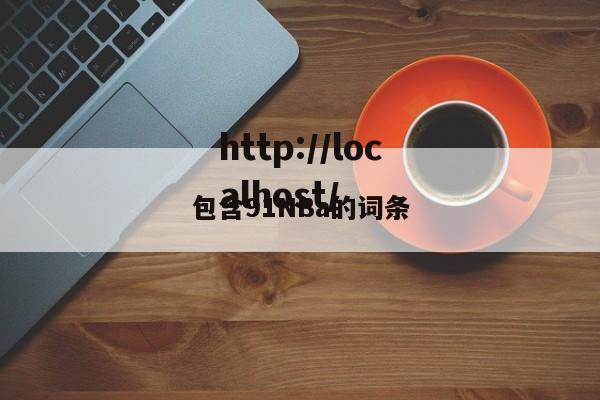 包含91NBa的词条