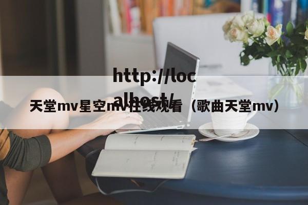 天堂mv星空mv在线观看（歌曲天堂mv）