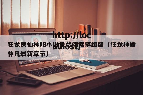 狂龙医仙林阳小说免费阅读笔趣阁(狂龙神婿林凡最新章节)