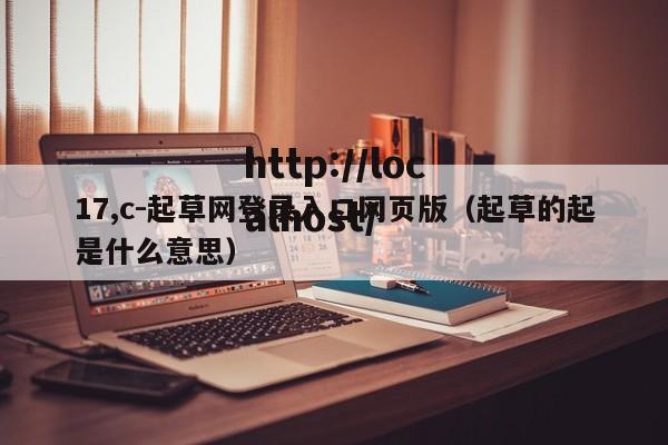 17,c-起草网登录入口网页版(起草的起是什么意思)