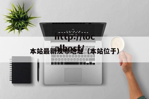 本站最新发布地址(本站位于)