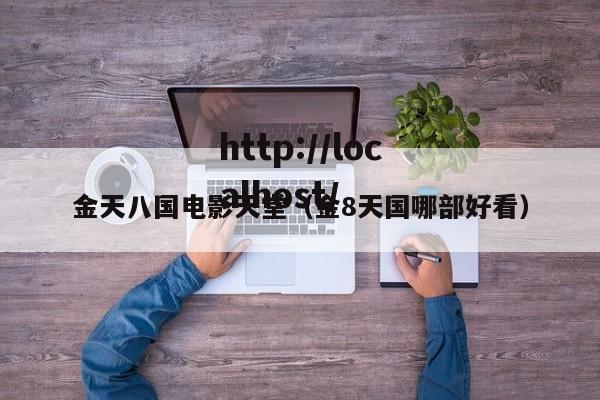 金天八国电影天堂（金8天国哪部好看）