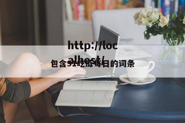 包含91吃瓜每日的词条