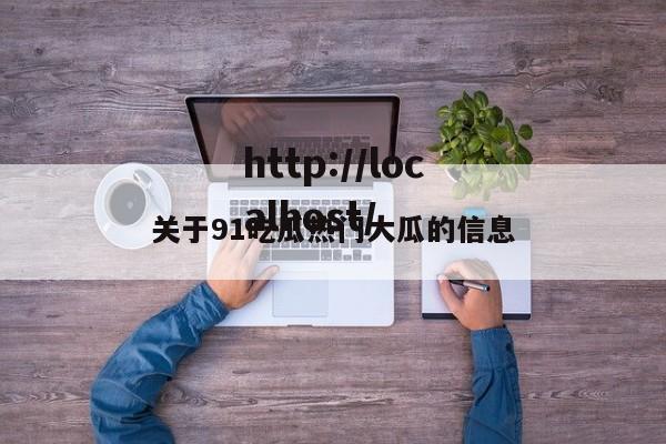 关于91吃瓜热门大瓜的信息