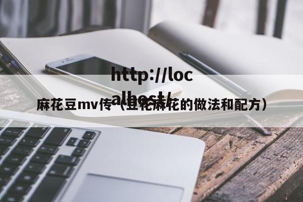 麻花豆mv传（豆花麻花的做法和配方）